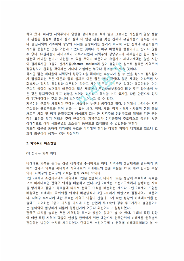 [정당과 시민사회관계 개선] 지역주의 정당구도 타파(지역주의 변화징후, 지역주의 해소방안).hwp